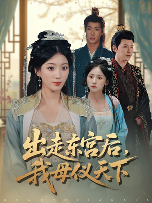 出走东宫后我母仪天下（100集）解说