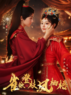 雀欲登枝凤栖梧（81集）爆火短剧抢先看