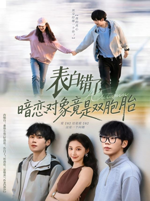 表白错了暗恋对象竟是双胞胎(81集) 表白错了暗恋对象竟是双胞胎(81集)精彩的短剧