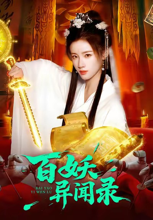 百妖异闻录(90集) 百妖异闻录(90集)免费看短剧