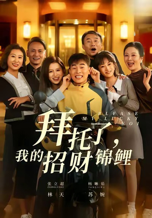 拜托了，我的招财锦鲤（59集）第32集