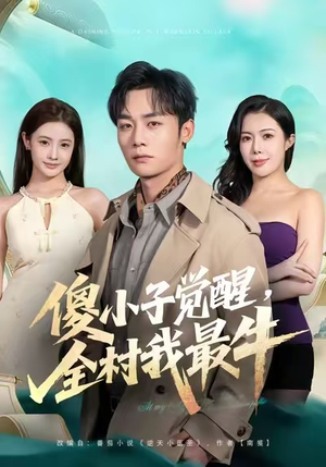 傻小子觉醒，全村我最牛（71集）爱上了这部剧了