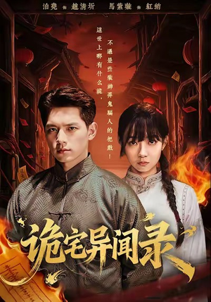 诡宅异闻录（62集）UC网盘在线看