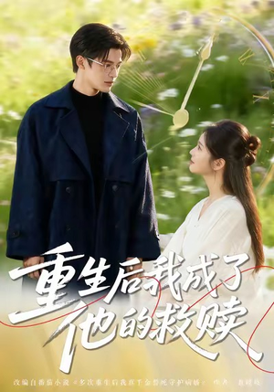 重生后我成了他的救赎(60集) 重生后我成了他的救赎(60集)爱上了这部剧了