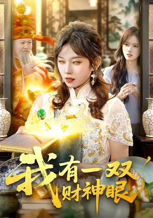 我有一双财神眼（130集）短剧全集免费