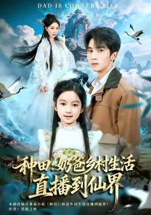 种田：奶爸乡村生活直播到仙界（80集）最新上映的短剧