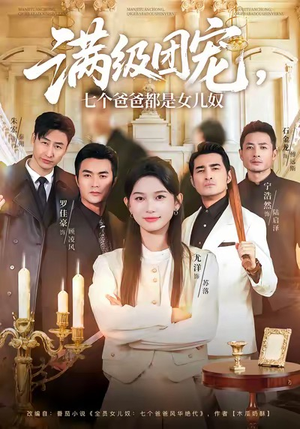 满级团宠七个爸爸都是女儿奴(71集) 满级团宠七个爸爸都是女儿奴(71集)西瓜短剧免费看