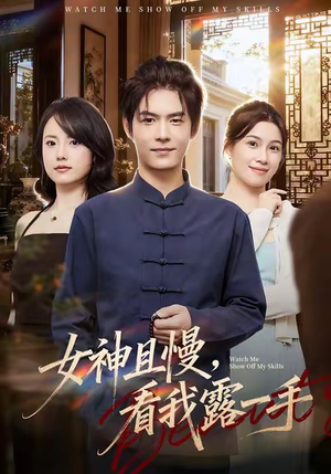 女神且慢，看我露一手（72集）精彩短剧又来了