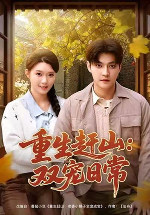 重生赶山：双宠日常（80集）解说