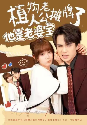 植物人老公摊牌了，他是老婆宝（60集）好看的短剧来了