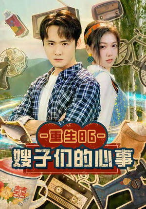 重生86嫂子们的心事（80集）番茄短剧看全集