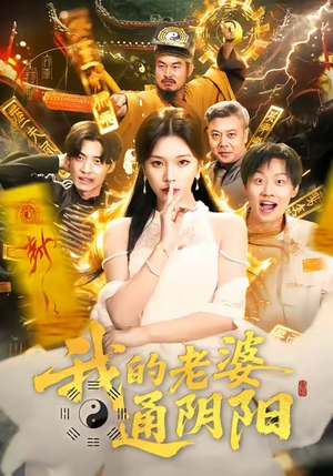 我的老婆通阴阳（90集）精彩短剧合集