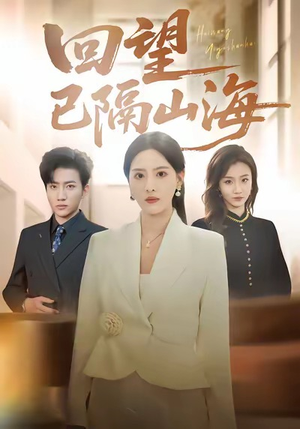 回望已隔山海(60集) 回望已隔山海(60集)全剧看到大结局