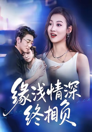 缘浅情深终相负（80集）热播古装短剧