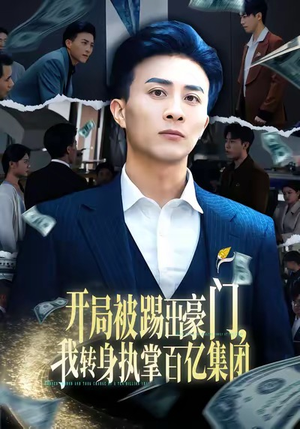 开局被踢出豪门,我转身执掌百亿集团(75集) 开局被踢出豪门,我转身执掌百亿集团(75集)短剧全集抢先看