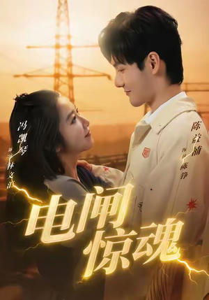 电闸惊魂(46集) 电闸惊魂(46集)超甜短剧分享