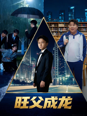 旺父成龙（60集）迅雷网盘观看