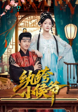 纨绔小侯爷(86集) 纨绔小侯爷(86集)爆火短剧抢先看