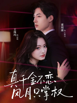 真千金不恋风月只掌权（60集）最新短剧抢先看