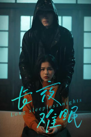 长夜难眠（35集）热播短剧全集看