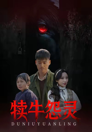 犊牛怨灵(42集) 犊牛怨灵(42集)女主角是谁