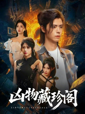 凶物藏珍阁（45集）在哪个平台看好