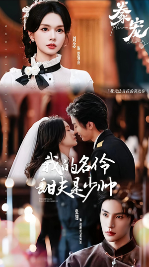 豢宠:我的名伶甜夫是少帅(68集) 豢宠:我的名伶甜夫是少帅(68集)短剧小说在线看