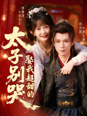 太子别哭，娶我超甜的（80集）好看的短剧来了