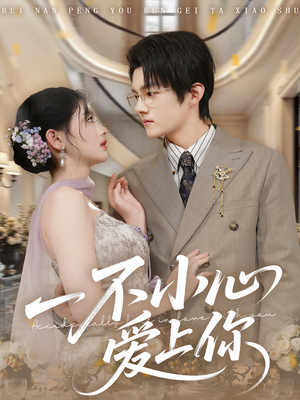 一不小心爱上你(64集) 一不小心爱上你(64集)免费在线看全集