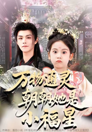 万物通灵朝朝她是小福星（73集）最热门短剧来了