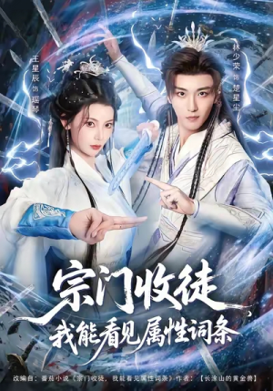 宗门收徒我能看见属性词条（80集）热门短剧来袭