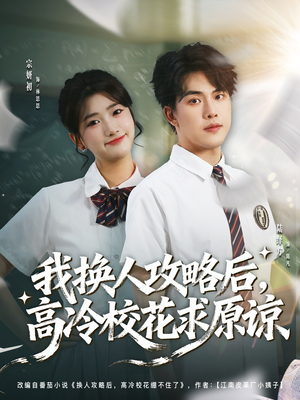 我换人攻略后，高冷校花求原谅（83集）短剧全集免费看