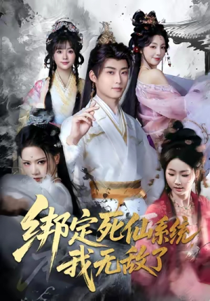 绑定死仙系统我无敌了(82集) 绑定死仙系统我无敌了(82集)免费短剧完整版