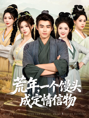 荒年，一个馒头成定情信物（80集）更新时间