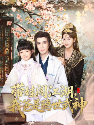 带娃闯江湖，我爸是隐世武神（61集）短剧太精彩了