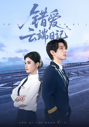 错爱云端日记（50集）不用花钱看全剧