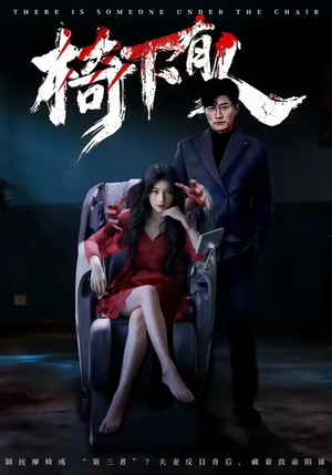 椅下有人(60集) 椅下有人(60集)视频在线看