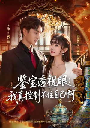 鉴宝透视眼：我真控制不住自己啊（81集）短剧小说在线看