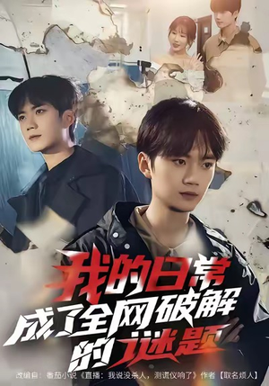 我的日常,成了全网破解的谜题(61集) 我的日常,成了全网破解的谜题(61集)第一季