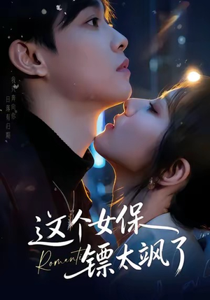 这个女保镖太飒了（72集）热播短剧重燃