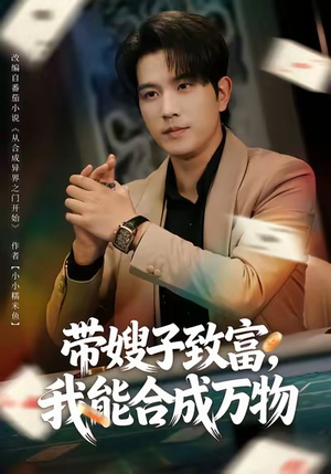 带嫂子致富，我能合成万物（80集）精彩短剧热播