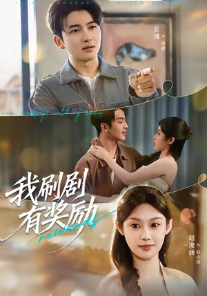 我刷剧有奖励（72集）短剧免费观看