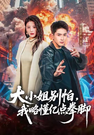 大小姐别怕，我略懂亿点拳脚（67集）更新时间