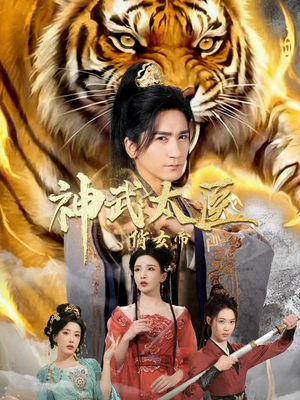 神武太医俏女帝(73集) 神武太医俏女帝(73集)超甜短剧分享