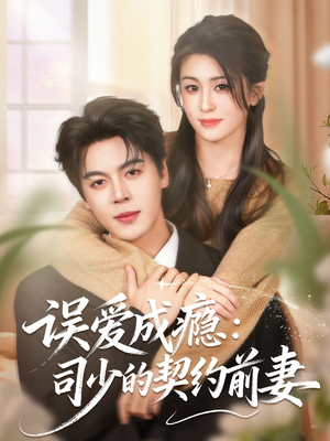 误爱成瘾：司少的契约前妻（70集）红果短剧看全集