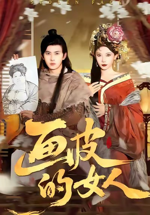 画皮的女人（93集）精彩好看短剧