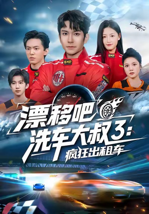 漂移吧洗车大叔3：疯狂出租车（60集）大结局完美收官