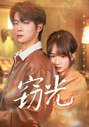 窃光（61集）火爆短剧来袭