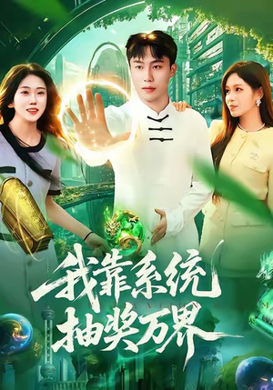 我靠系统抽奖万界（138集）短剧小说在线看