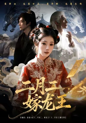 二月二，嫁龙王（64集）短剧每日分享